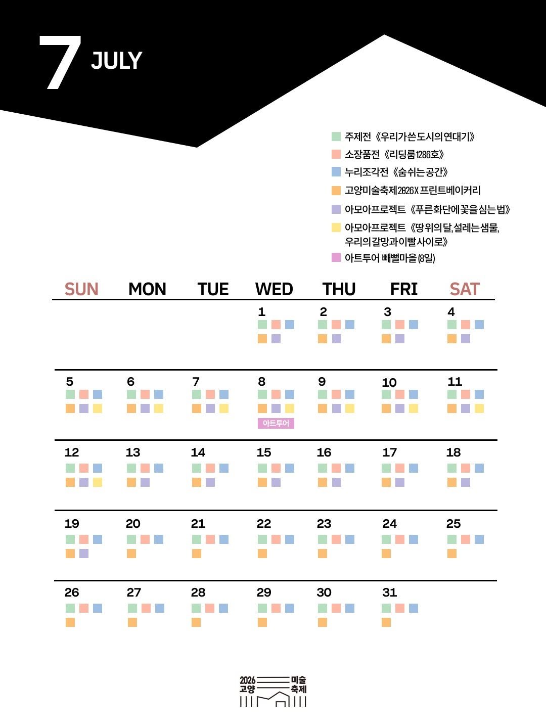 arammuseumofart 게시물 이미지: ☀️본격적인 여름의 시작 7월☀️

도시를 예술로 물들이고 있는
고양미술축제...