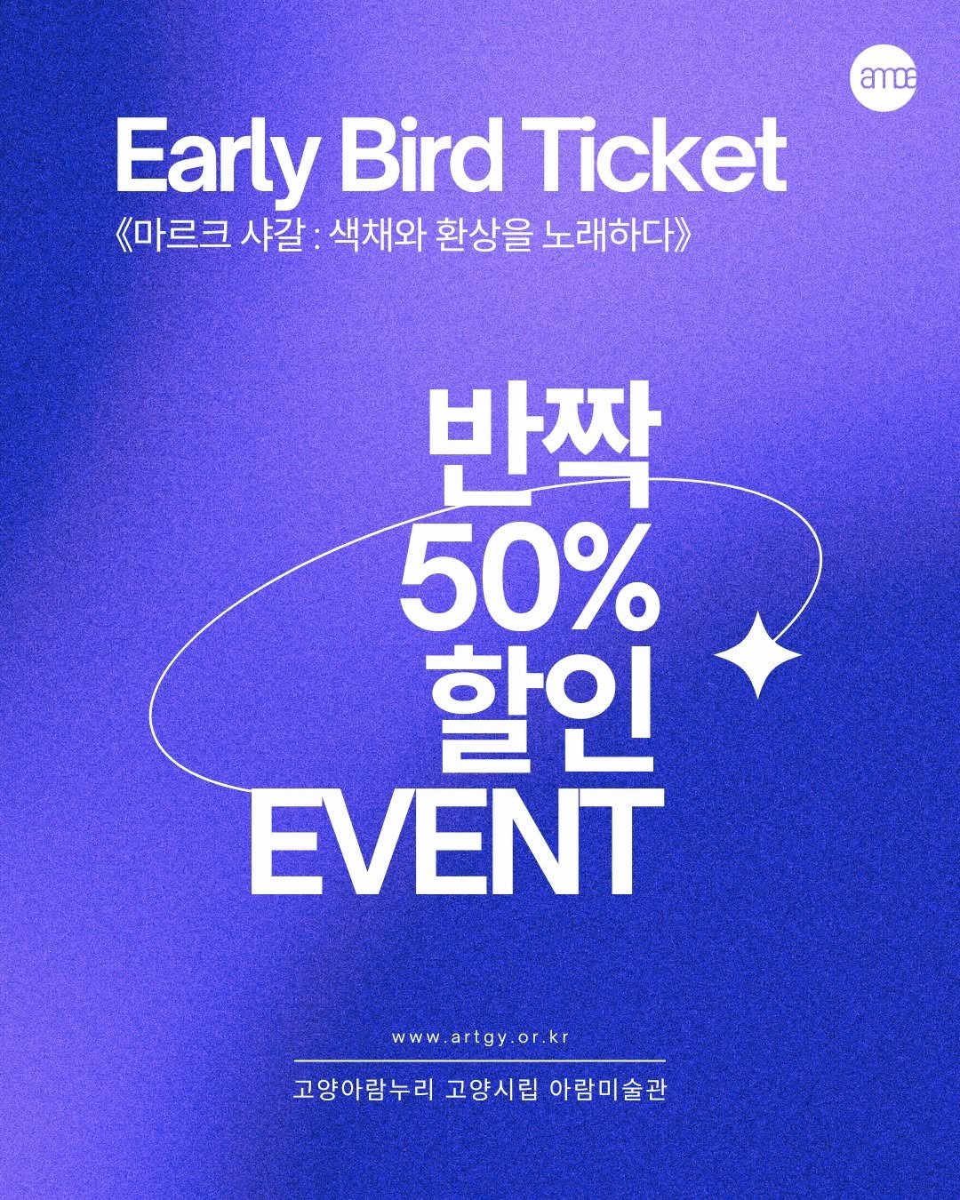 Photo shared by 고양시립 아람미술관•어울림미술관 on September 23, 2025 tagging @gsaf.official. May be an image of poster and text that says 'amde Early Bird Ticket 《마르크 샤갈: 색채와 환상을 노래하다> 반짝 50% 할인 EVENT wwW artgy www.artgy.or.kr r.kr kr 고양아람누리 고양시립 아람미술관'.