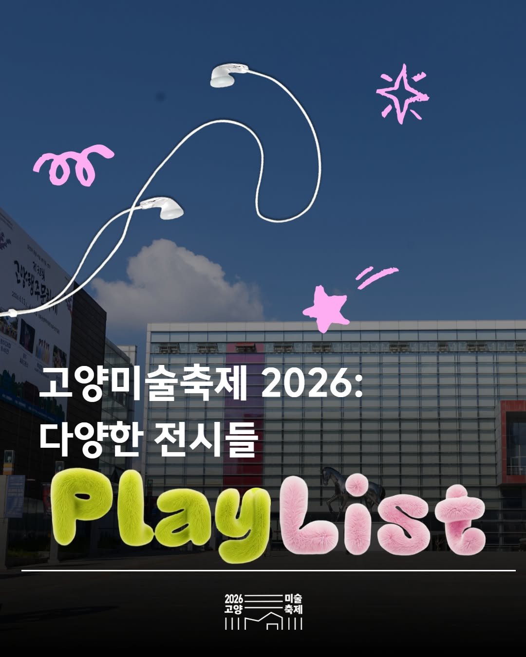 arammuseumofart 게시물 이미지: 🎧고양미술축제 2026의 다양한 전시 200% 즐기는 법!
고양미술축제 2026에서...