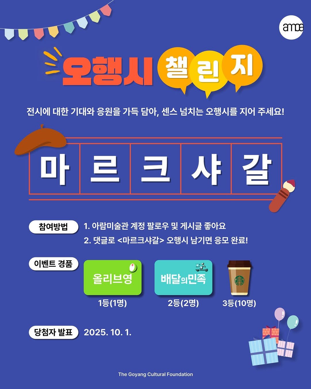 Photo by 고양시립 아람미술관•어울림미술관 on September 22, 2025. May be an illustration of crossword puzzle, poster and text that says 'amoe 오행시챌린지 지 오행시 챌린지 전시에 대한 기대와 응원을 가득 담아, 센스 넘치는 오행시를 지어 주세요! 마 르크샤갈 샤 르 갈 참여방법 1. 아람미술관 계정 팔로우 및 게시글 좋아요 2. 댓글로 <마르크샤갈> 오행시 남기면 응모 완료! 이벤트경품 이벤트 경품 올리브영 배달의민족 1등(1명) 2등(2명) 당첨자 발표 2025.10.1 당첨자발표2025.10.1. 10.1. 3등(10명) TheGoyangCuturalFoundation Foundation The Goyang Cultural'.