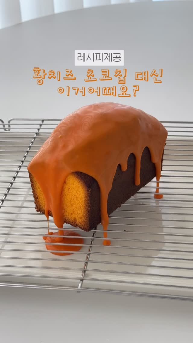 arari_ovene 게시물 이미지: 🧀
여러분🤍 정말 오랜만에 레시피 업로드에요😆
요즘 촉촉한 황치즈 초코칩 많이들...