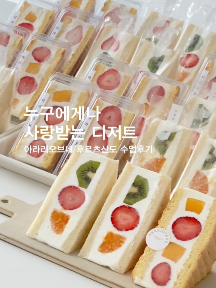 arari_ovene 게시물 이미지: 🍞
벌써 10회차를 맞이한 후르츠산도 클래스😊
8,9,10회차의 수업...