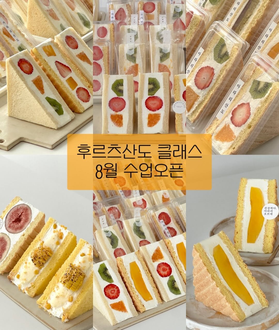 arari_ovene 게시물 이미지: 🤍
드디어 8월 후르츠산도 수업이 오픈되었어요☺️
정말 많은 사랑받고 매 수업...