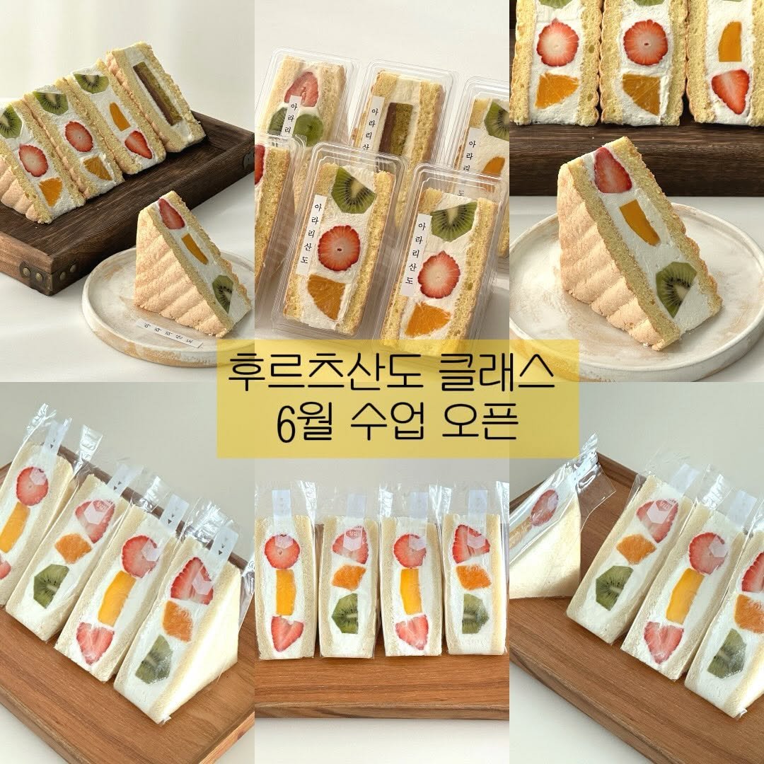 arari_ovene 게시물 이미지: 🥭
4,5월 정말 많은분들의 사랑을 받았던 
후르츠산도 6월 수업...