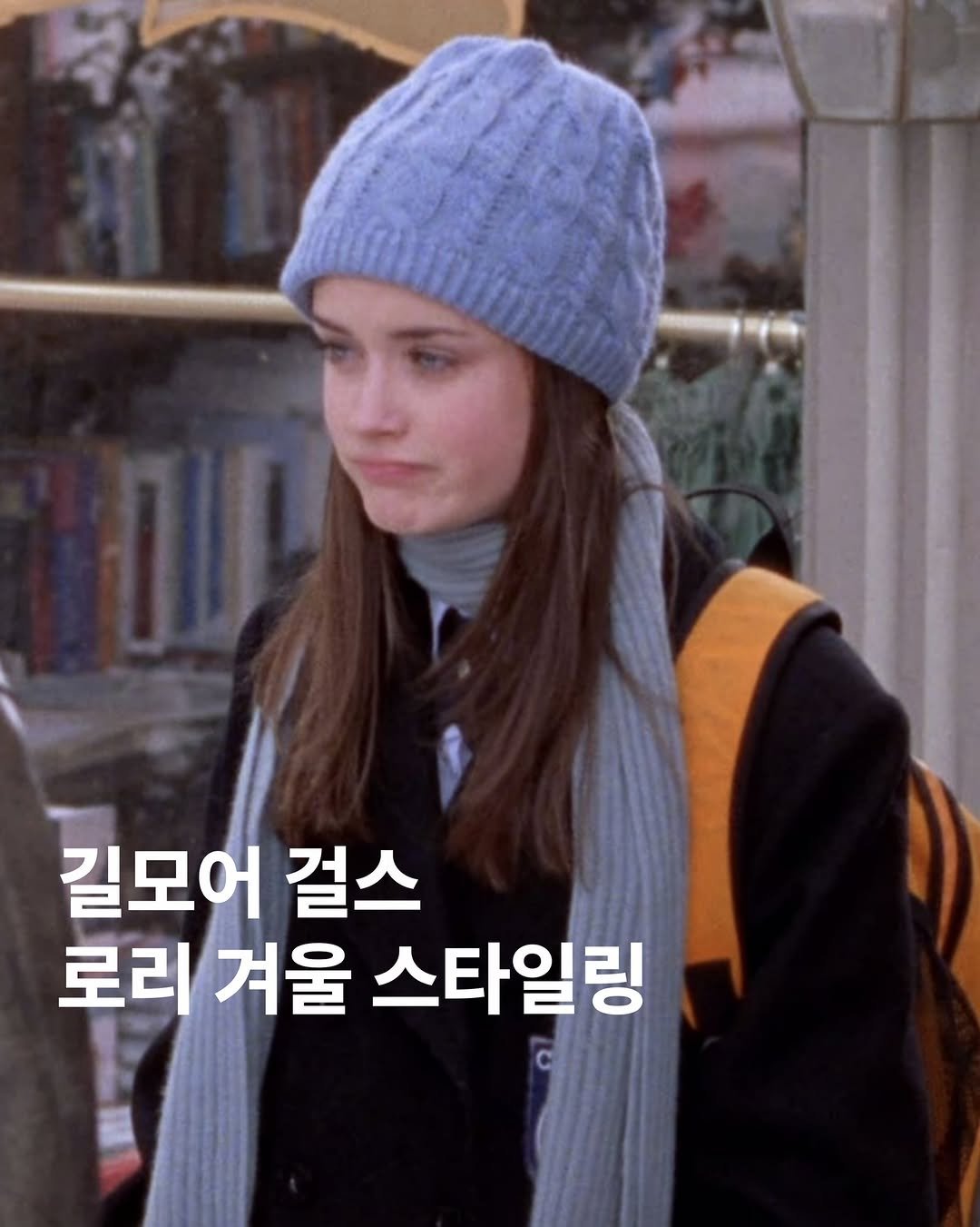 Photo by archivehome | 아카이브홈 매거진 on December 17, 2025. May be an image of one or more people, bangs, duffle coat, turtleneck, beret and text that says '길모어 걸스 로리 로리겨울스타일링 겨울 스타일링'.