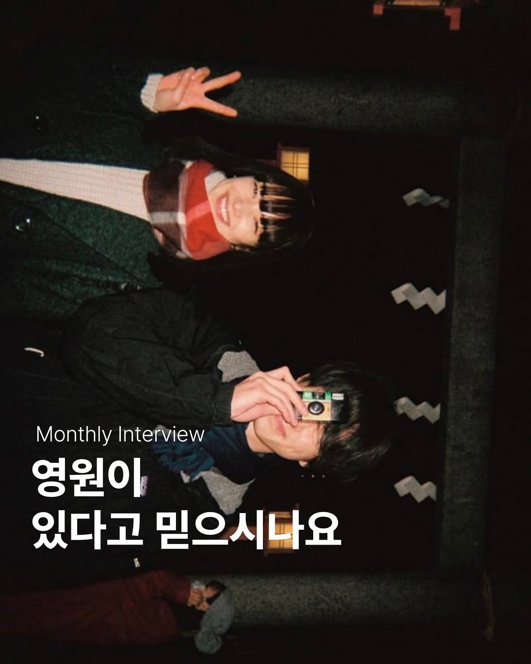 Photo by archivehome | 아카이브홈 매거진 on December 22, 2025. May be an image of one or more people, top and text that says 'AA M Monthly Interview 영원이 있다고 믿으시다요'.