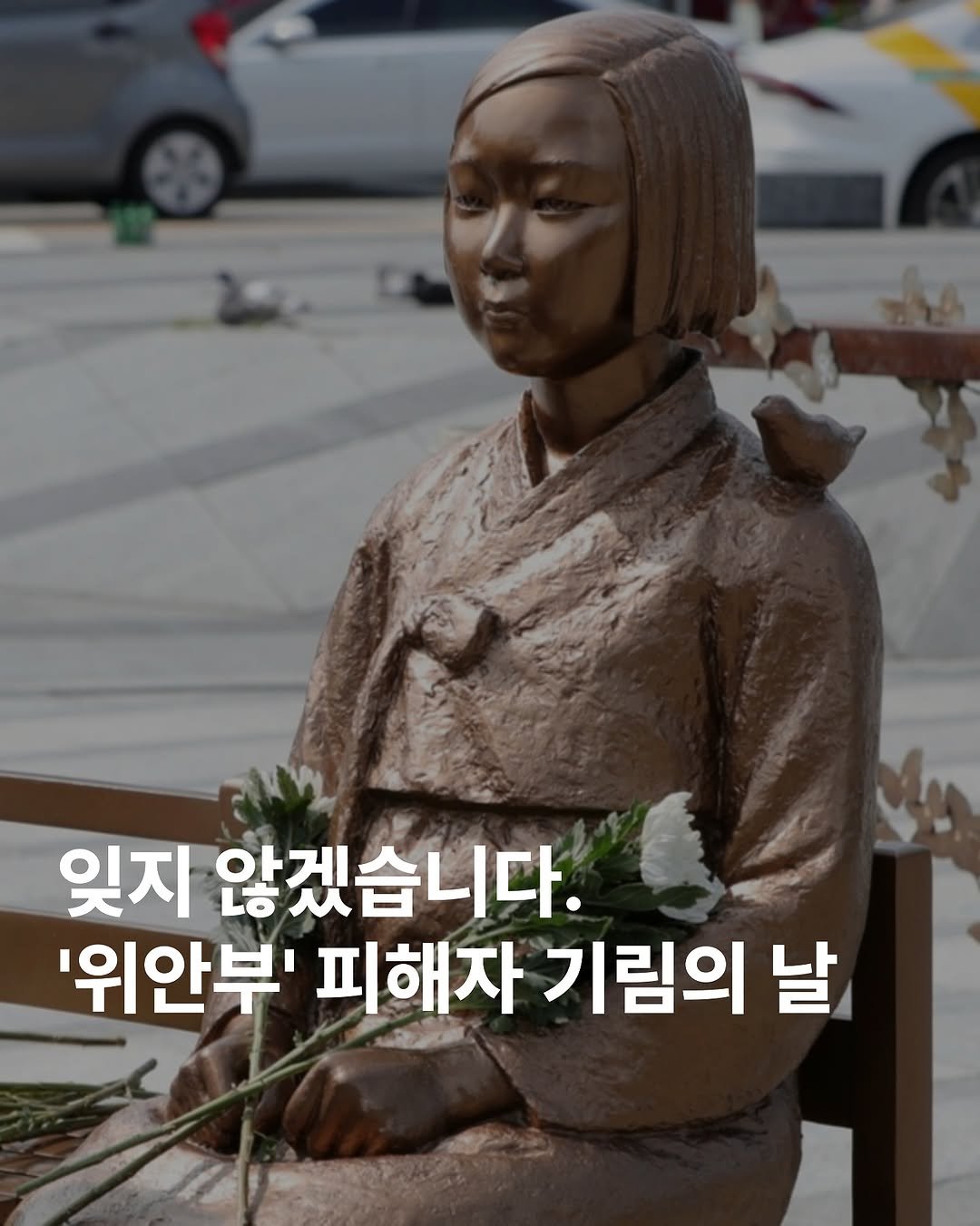 Photo by 아카이브홈 | 패션•트렌드 매거진 on August 13, 2025. May be an image of sculpture, statue, Gyeongbokgung Palace and text that says '잊지 않겠습니다. '위안부' 피해자 기림의 날'.
