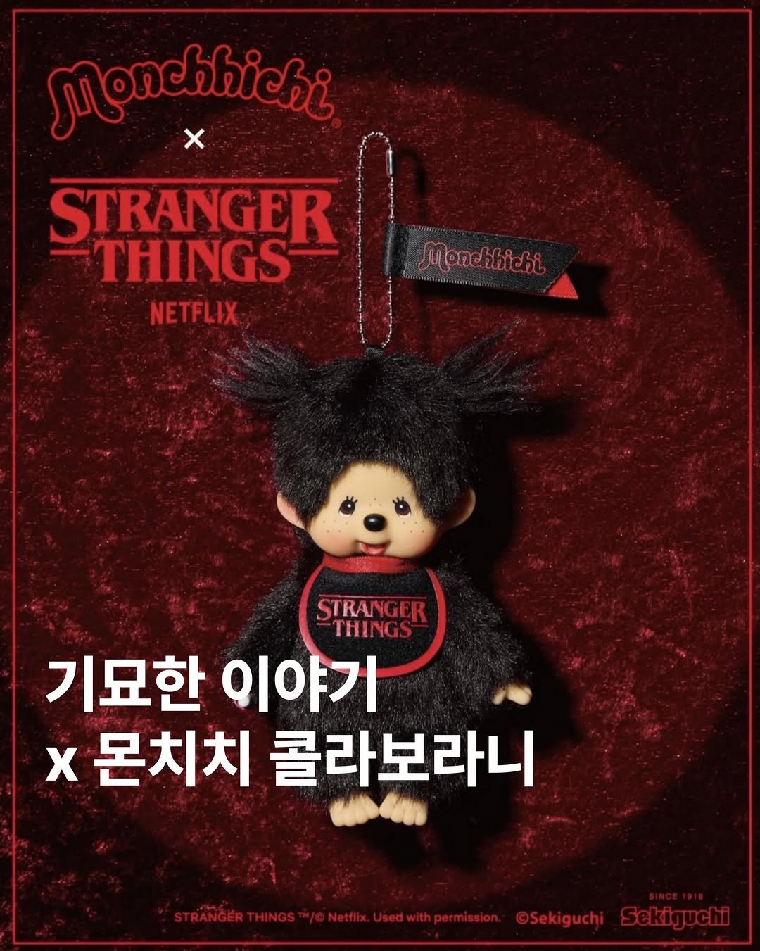 Photo shared by archivehome | 아카이브홈 매거진 on December 18, 2025 tagging @strangerthingstv, and @monchhichi_official. May be an image of poster, doll and text that says 'Monehhichi x STRANGER THINGS NETFLIX Menchhichi STRANGER THINGS 기묘한이야기 기묘한 이야기 x 몬치치 콜라보라니 ©Sekiguchi'.