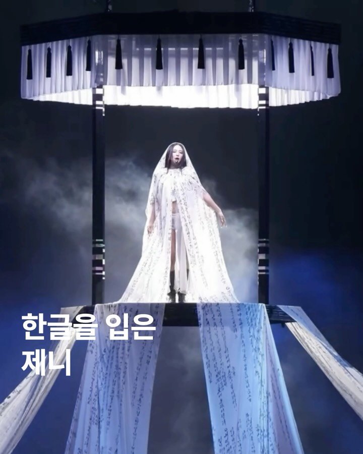 archivehome_ 게시물 이미지: | 한글을 입은 제니의 무대

르쥬(@leje.official )가 제니의...