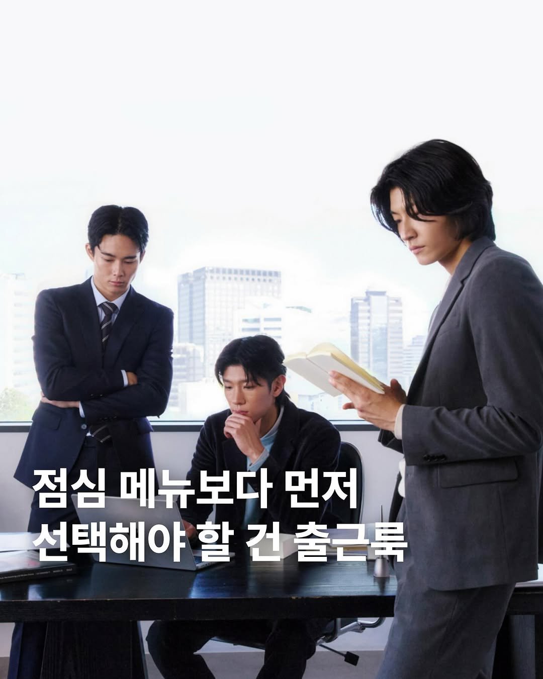 Photo shared by archivehome | 아카이브홈 매거진 on September 25, 2025 tagging @ziozia_official. May be an image of 3 people, poster and text that says '점심 메뉴보다 먼저 선택해야 할 건 출근룩'.