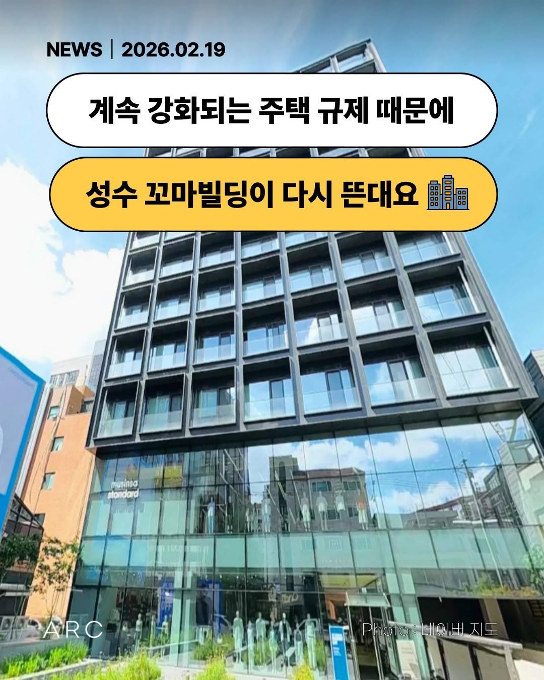 Photo by 아크부동산중개법인 on February 18, 2026. May be an image of text that says 'NEWS NEWS|2026.02.19 2026.02.19 계속 강화되는 주택 규제 때문에 성수 꼬마빌딩이 다시 뜬대요 鶴圖 musinsa standard PhateH Photo:s o'.