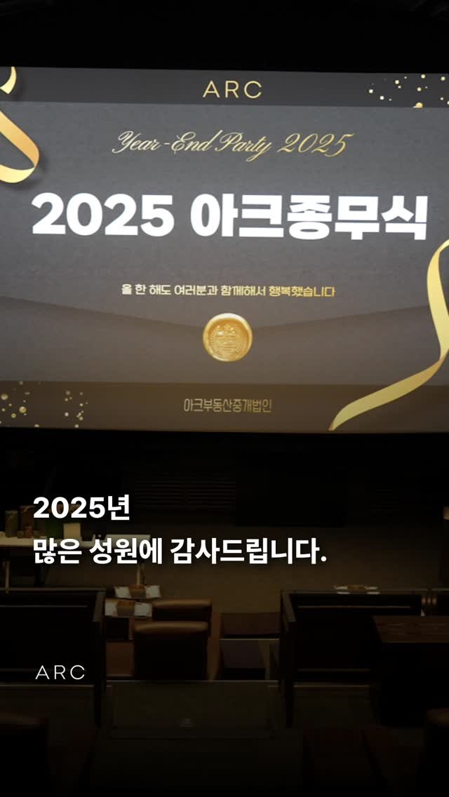 arcrealtycorp 게시물 이미지: 2025년 많은 분들이 보내주신 성원에 감사드립니다.

🏢빌딩 비스포크,...