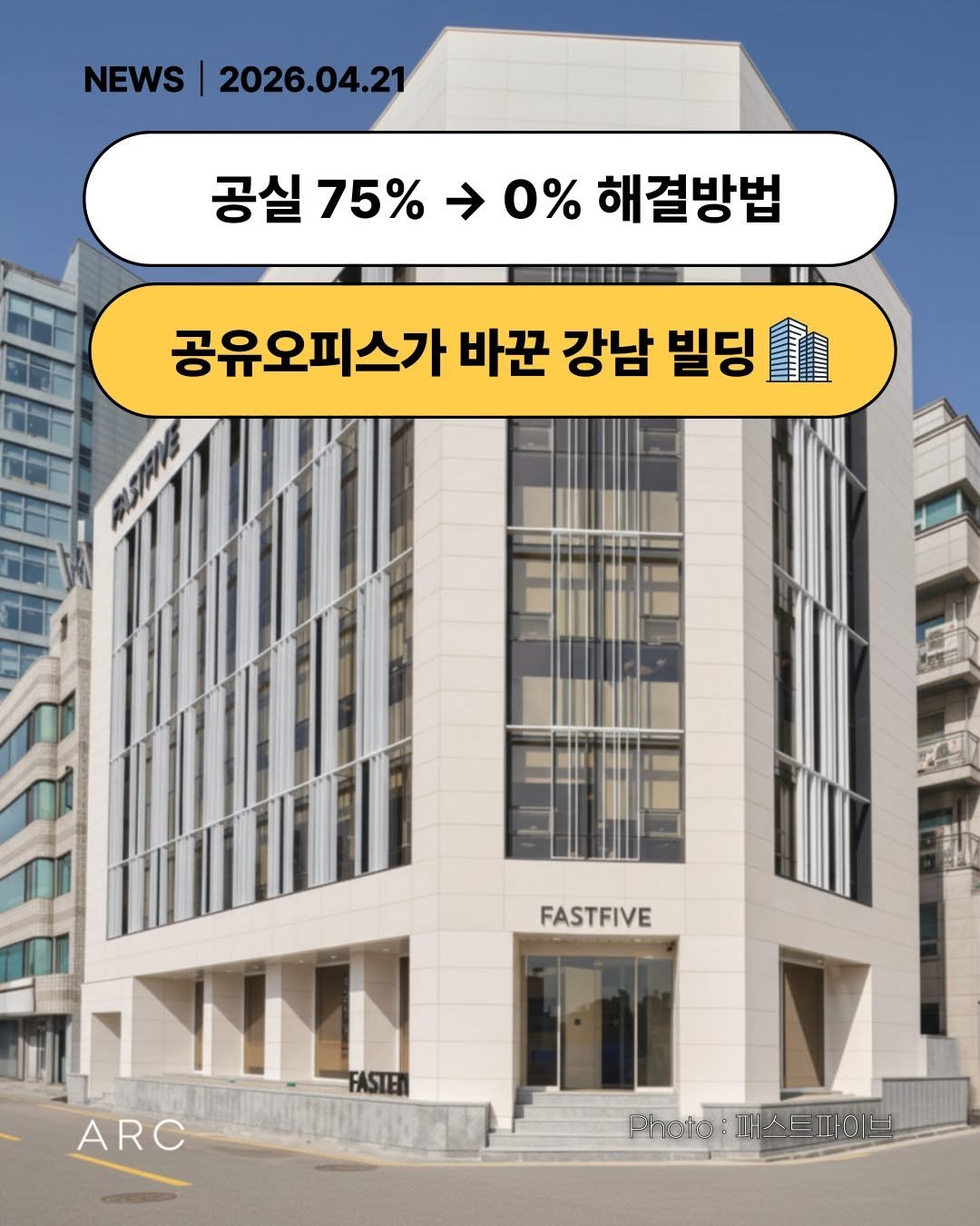 Photo by 아크부동산중개법인 on April 20, 2026. May be an image of text that says 'NEWS |2026.04.21 2026.04.21 공실 75% → 0% 해결방법 공유오피스가 바꾼 강남 빌딩 M FASTFIVE ARC Photo PWAEAObl :까스커파이니'.