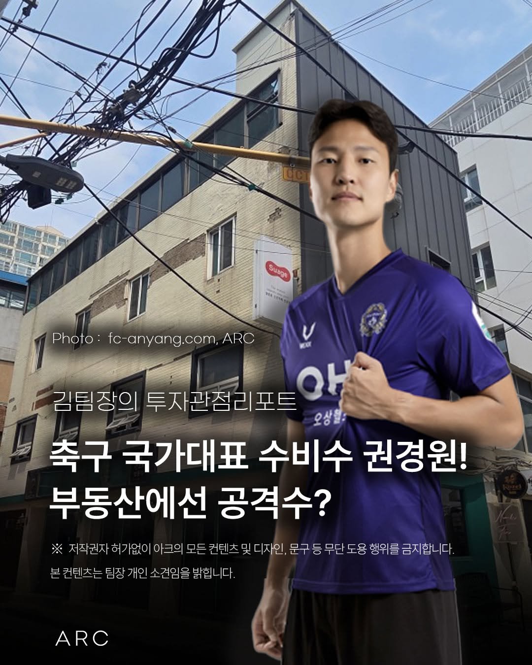 Photo by 아크부동산중개법인 on September 30, 2025. May be an image of 1 person, sports equipment, poster and text that says 'መዞ Suage 11 Photo fo-anyang.com,ARO ARC NOUX 김팀장의 투자관점리포트 김팀장의투자관점리포트 oH 오상을: 축구 국가대표 수비수 권경원! 부동산에선 공격수? 저작권자 허가없이 아크의 모든 컨텐츠 및디자인 문구등무진도용행위를금지합니다. 문구 동무단 문구등무단 도용 행위를 금지합니다. 본컨텐츠는 팀장 개인 소건임을 밝힙니다. ARC'.