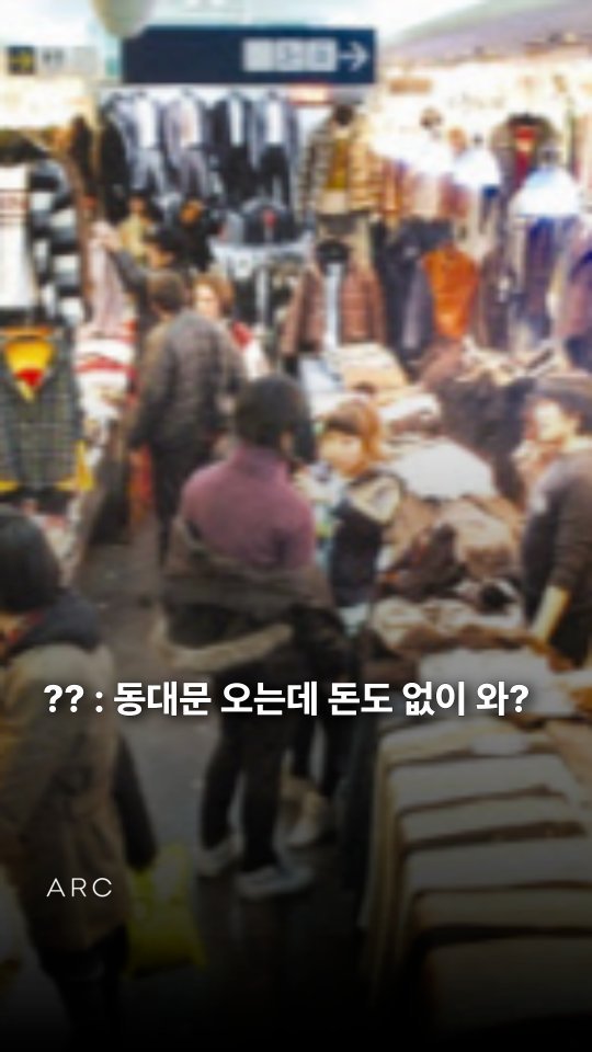 arcrealtycorp 게시물 이미지: ?? : 동대문 오는데 돈도 없이 와? #동대문시장 #동대문 #옷시장

🏢빌딩...