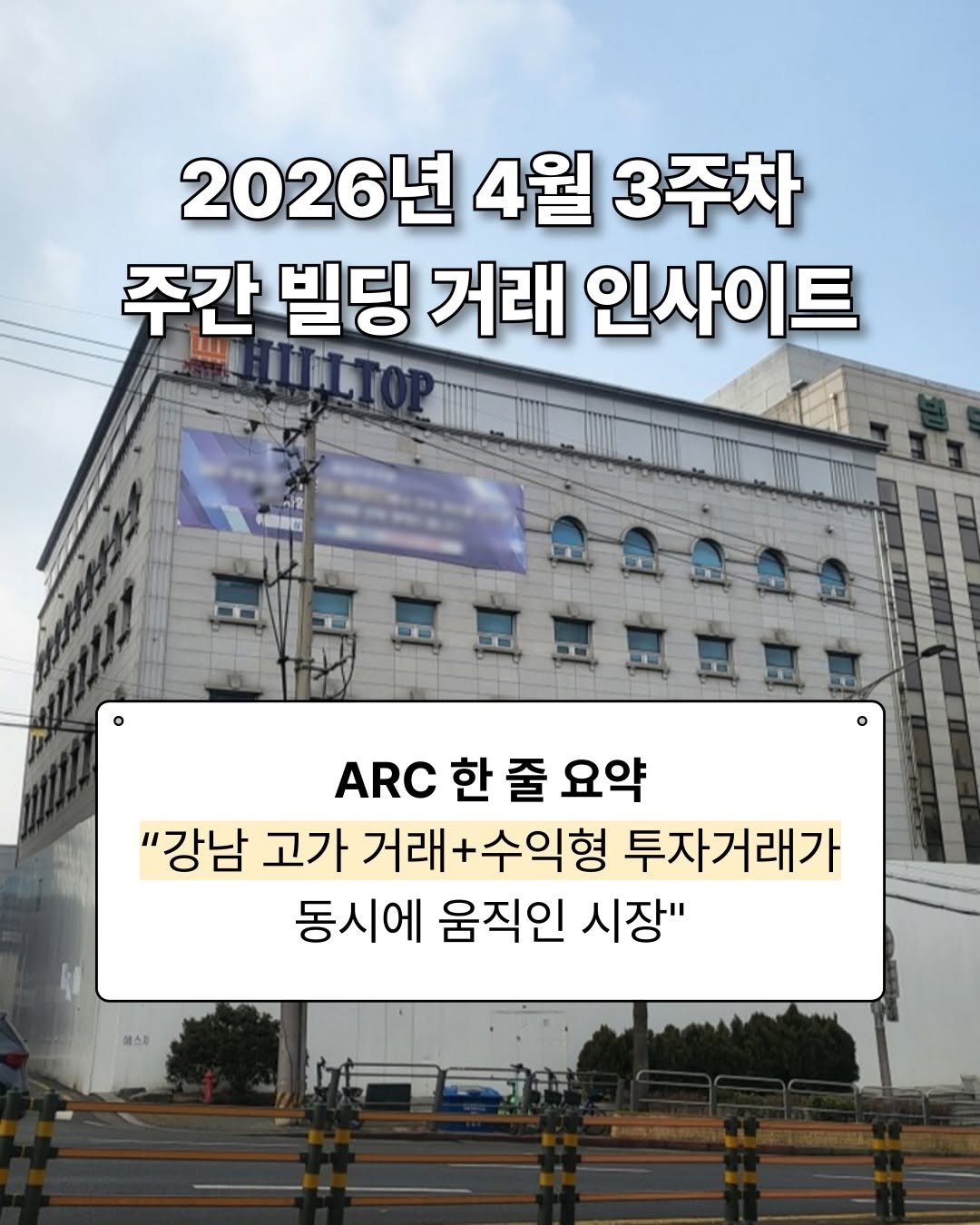 Photo by 아크부동산중개법인 on April 20, 2026. May be an image of signboard and text that says '2026년 4월 3주차 주간 빌딩 거래 인사이트 中国島口 ARC C한줄요약 한줄 줄 요약 "강남 고가 거래+수익형 투자거래가 동시에 움직인 시장"'.