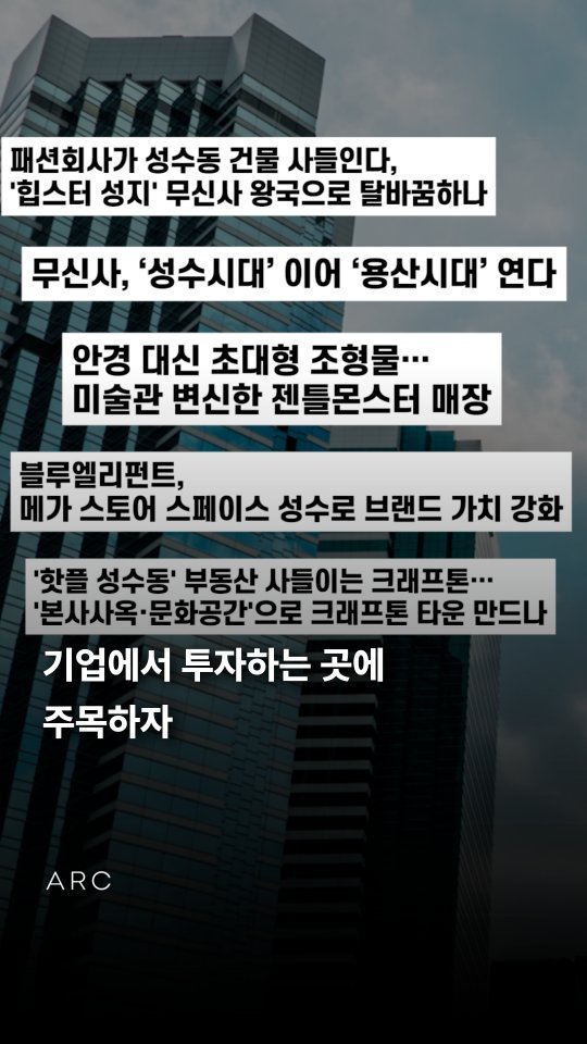 arcrealtycorp 게시물 이미지: 기업에서 투자하는 곳에 주목하자

🏢빌딩 비스포크, 아크부동산중개법인
당신에게 꼭...