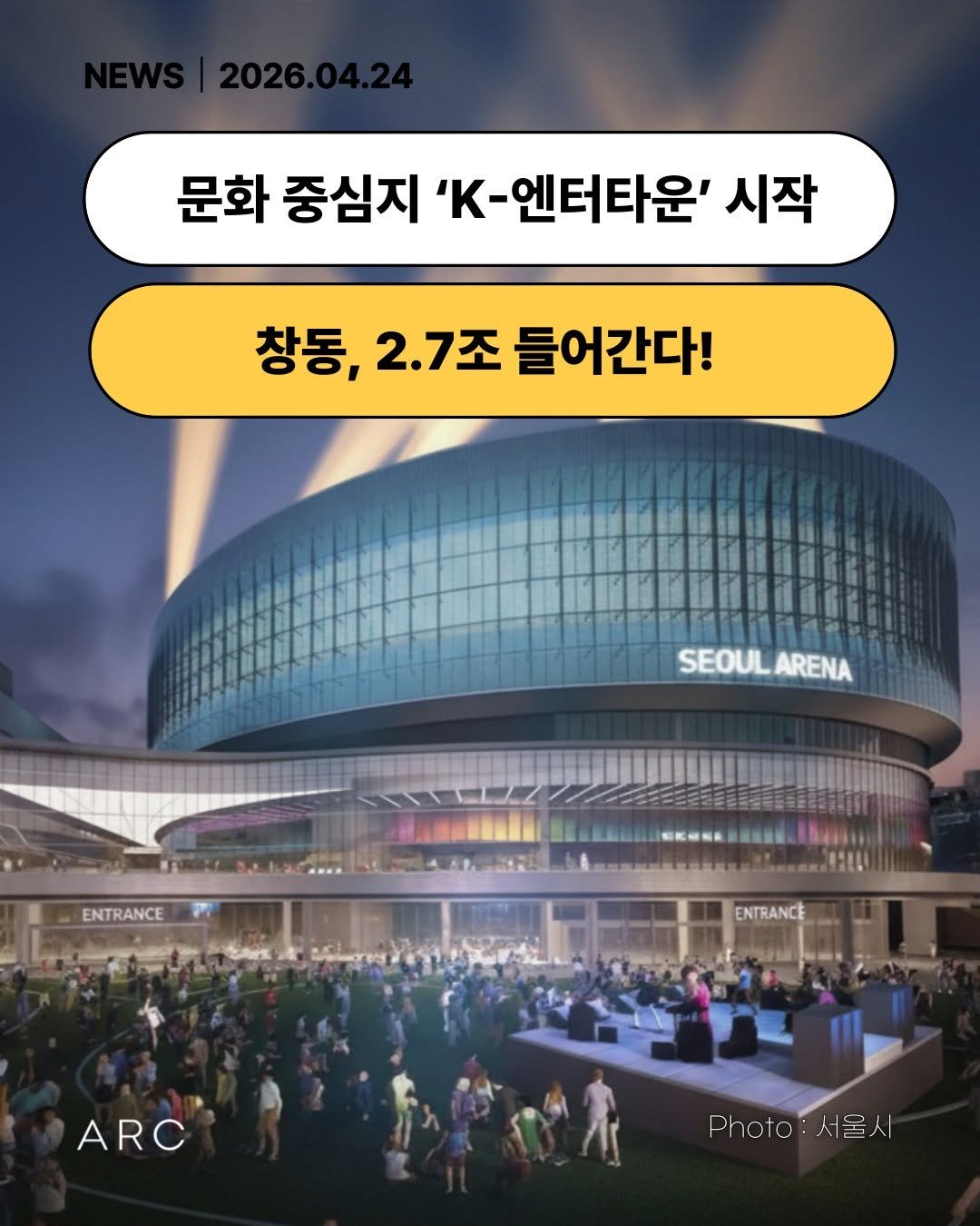 Photo by 아크부동산중개법인 on April 23, 2026. May be an image of text that says '문화 중심지 'K-엔터타운' 시작 창동, 2.7조 들어간다! SEOUL SEOULARENA ARENA ENTRANCE 颜品驗統 ENTRANCE อดหนม่นตรั ARC Photo:서울시 서물시 Photo'.