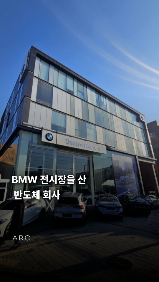 arcrealtycorp 게시물 이미지: BMW 전시장을 산 반도체 회사

🏢빌딩 비스포크, 아크부동산중개법인
당신에게 꼭...