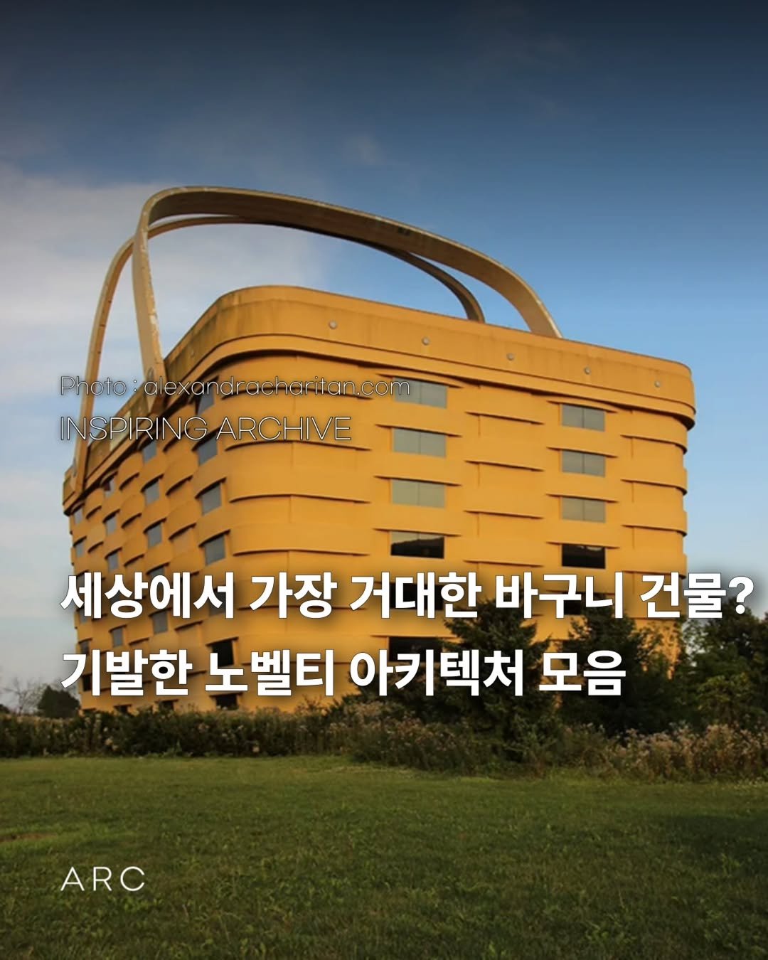 Photo by 아크부동산중개법인 on October 02, 2025. May be an image of text that says 'Photo "olexandrarchariten.com alexan INSPIRING INSTIRINGARCHIVE INSP IRING ARCHIVE 세상에서 가장 거대한 바구니 건물? 기발한 노벨티 아키텍처 모음 ARC'.