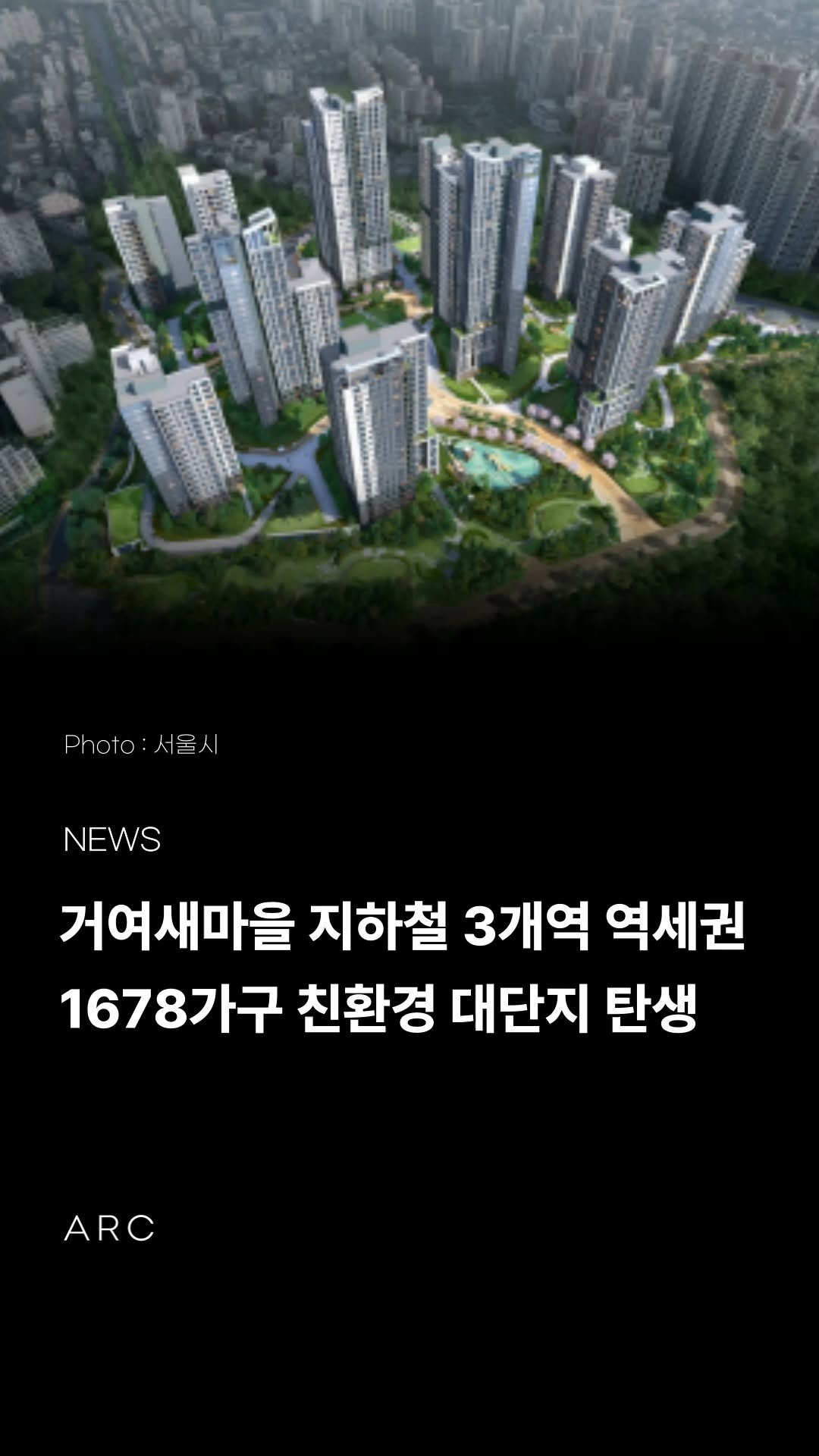 arcrealtycorp 게시물 이미지: 📍 송파구 거여새마을, 강남권 첫 공공재개발 확정!
총 1,678가구 규모의...