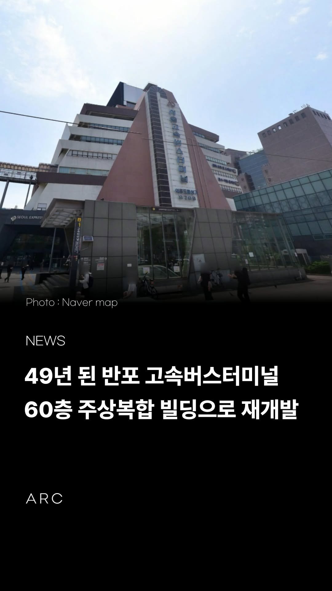 arcrealtycorp 게시물 이미지: 49년 된 반포 고속버스터미널, 최고 60층 주상복합 빌딩으로 재개발 추진
서울...