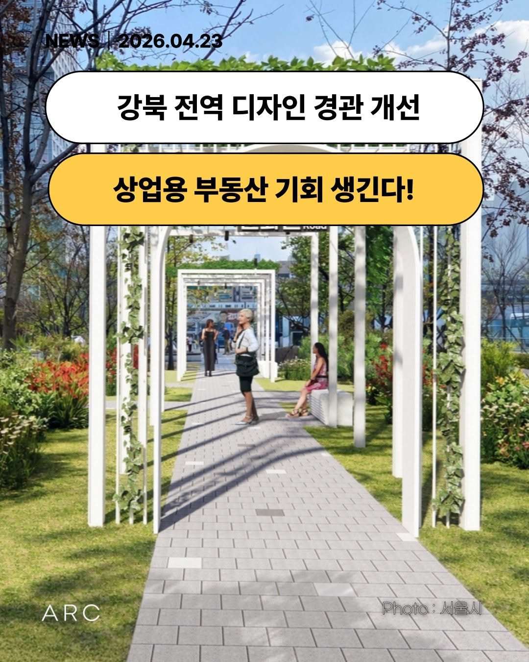Photo by 아크부동산중개법인 on April 22, 2026. May be an image of outdoors and text that says '12026.04.23 강북 전역 디자인 경관 개선 상업용 부동산 기회 생긴다! nvau ARC Phota P:周人 서물시'.