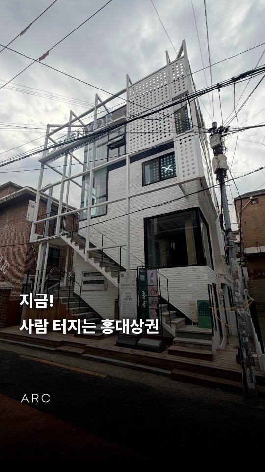 arcrealtycorp 게시물 이미지: 지금! 사람 터지는 홍대상권 #홍대 #홍대입구 #홍대거리

🏢빌딩 비스포크,...