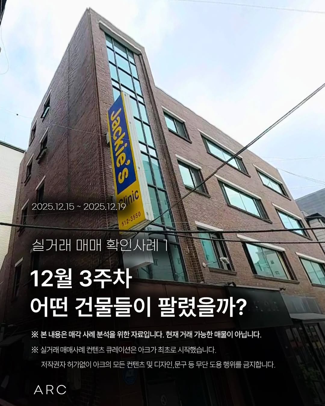 Photo by 아크부동산중개법인 on December 22, 2025. May be an image of text that says 'Jackie's ဟ iC 2025.12.15~ 2025.12.15~2025.12.19 2025.12.19 512-3550 ※ 실거래 매매 확인사례 12 12월 3주차 어떤 건물들이 팔렸을까? 내용은 매각 사례 분석을 위한 자료입니다. 현재 거래 가능한 매물이 아닙니다. 실거래 매매 례 컨텐츠 큐레이션은아크가최초로 큐레이션은 시작했습니다. 서주원하기음이크모는권분조의마자,분구등무,도영성을물경밥니다 저작권자 허기 가없이 0 크의 모든 컨텐 디자인 문구 무단 도용 행위를 금지 |합니다. ARC'.