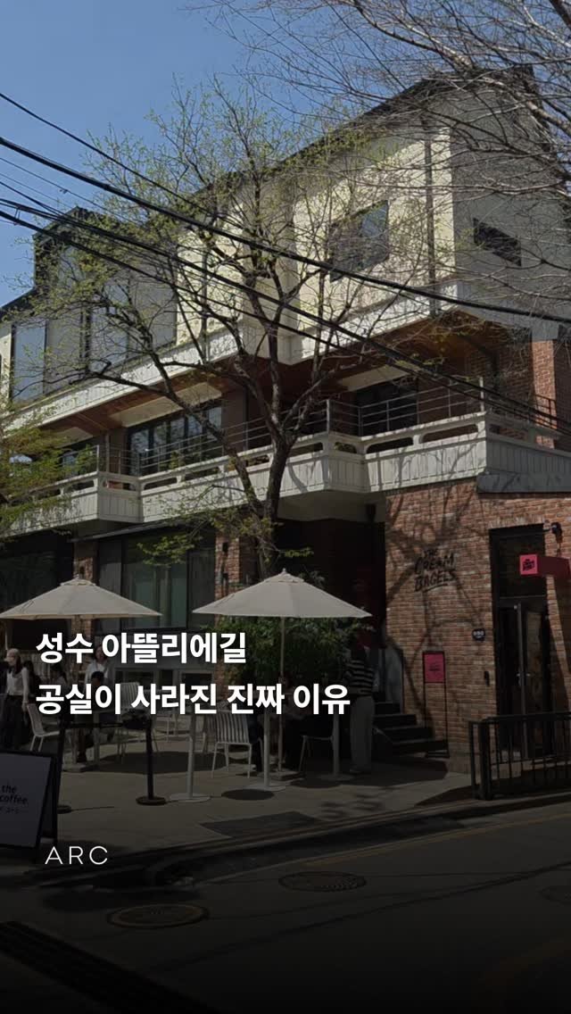 arcrealtycorp 게시물 이미지: 망했던 거리, 다시 살아난 이유
성수 아뜰리에길, 다시 살아났습니다.

한때는
높은...