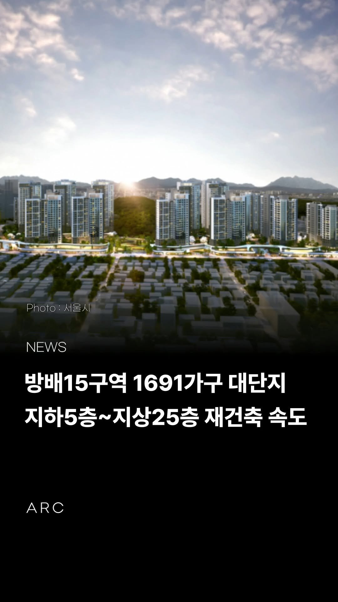 arcrealtycorp 게시물 이미지: 멈춰 섰던 '방배15구역', 14년 만에 재건축 속도를 내며 1,619가구 공급을...