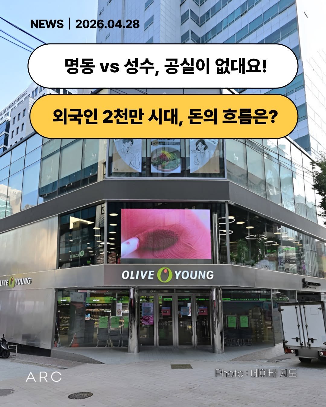 Photo by 아크부동산중개법인 on April 27, 2026. May be an image of signboard, magazine, poster and text that says 'NEWS|2026.04.28 2026.04.28 NEWS 명동 vs 성수, 공실이 없대요! 외국인 2천만 시대, 돈의 흐름은? INE WEPyOUNG YOUNG OLIVE YOUNG ARC Fhoo:HICi 네이비 ΕOO:HoHлb 시도'.