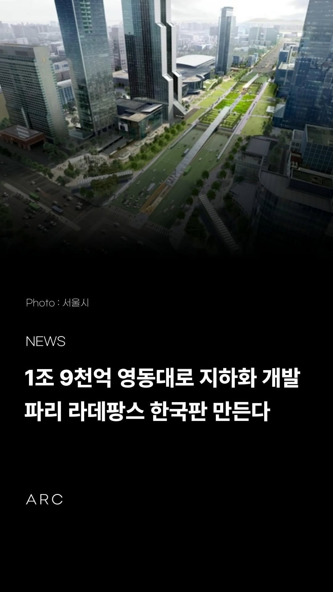 arcrealtycorp 게시물 이미지: 지하는 광역교통 허브, 지상은 거대 도시숲... 영동대로 '한국판 라데팡스'로...