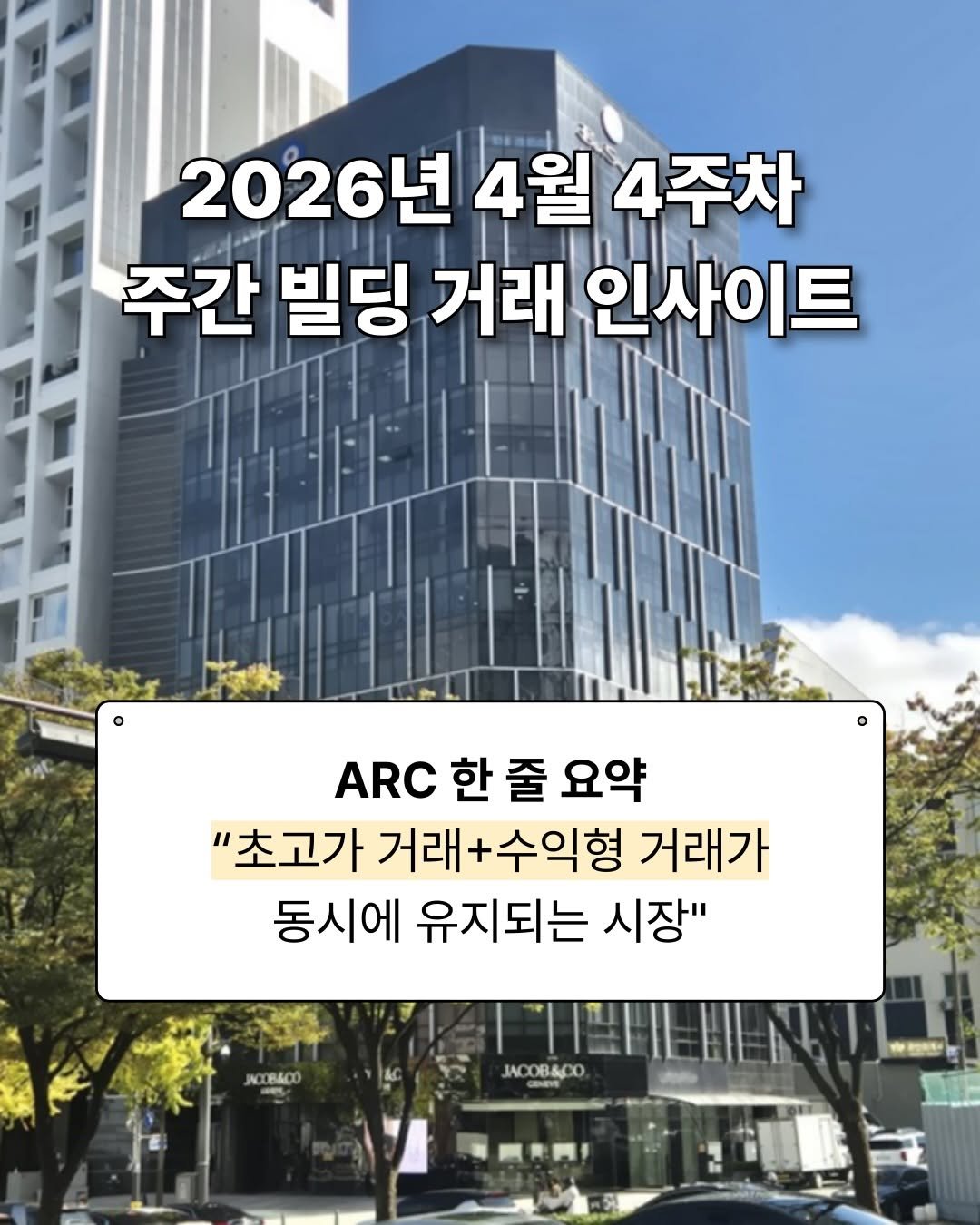Photo by 아크부동산중개법인 on April 27, 2026. May be an image of text that says '2026년4월4주차 2026년 4월 4주차 주간 빌딩 거래 인사이트 ARC RC한줄요약 한 줄 요약 한줄 "초고가 거래 래+수익형 거래가 동시에 유지되는 시장" XBACO JAO ACOBACO BA0O Nts'.