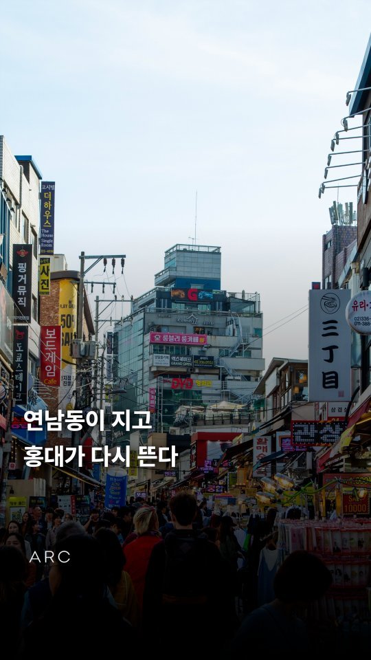 arcrealtycorp 게시물 이미지: 최근 분위기를 보면
관광객 유입은
홍대 쪽으로 더 쏠리고 있습니다.

유동 인구...