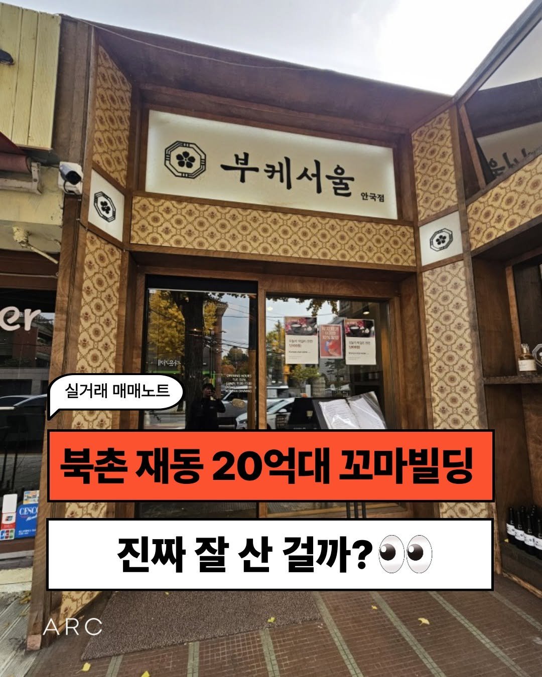 Photo by 아크부동산중개법인 on April 21, 2026. May be an image of pie and text that says 'GOOS 부케서울 안국점 er 세 실거래 매매노트 温 S CESO CENC 3 製限 북촌 재동 20억대 꼬마빌딩 진짜 잘 산 걸까? ARC'.