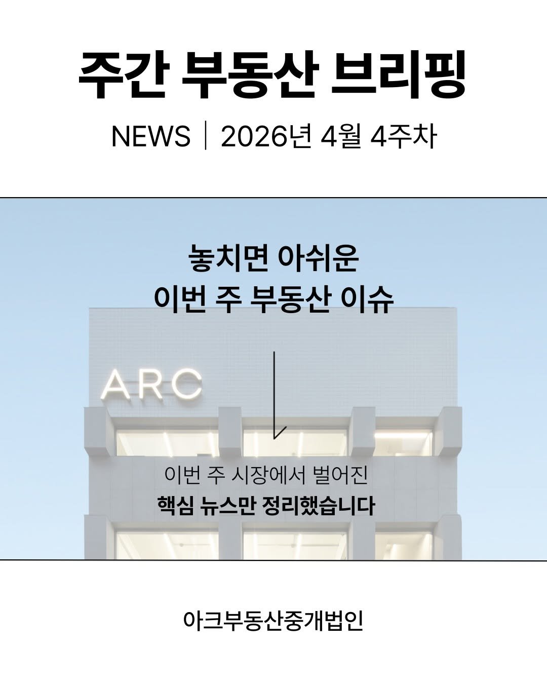 Photo by 아크부동산중개법인 on April 24, 2026. May be an image of magazine and text that says '주간 부동산 브리핑 NEWS | 2026년 4월 4주차 놓치면 아쉬운 이번 주 부동산 이슈 ARC 이번 주 시장에서 벌어진 핵심 뉴스만 핵심뉴스만정리했습니다 정리했습니다 아크부동산중개법인'.