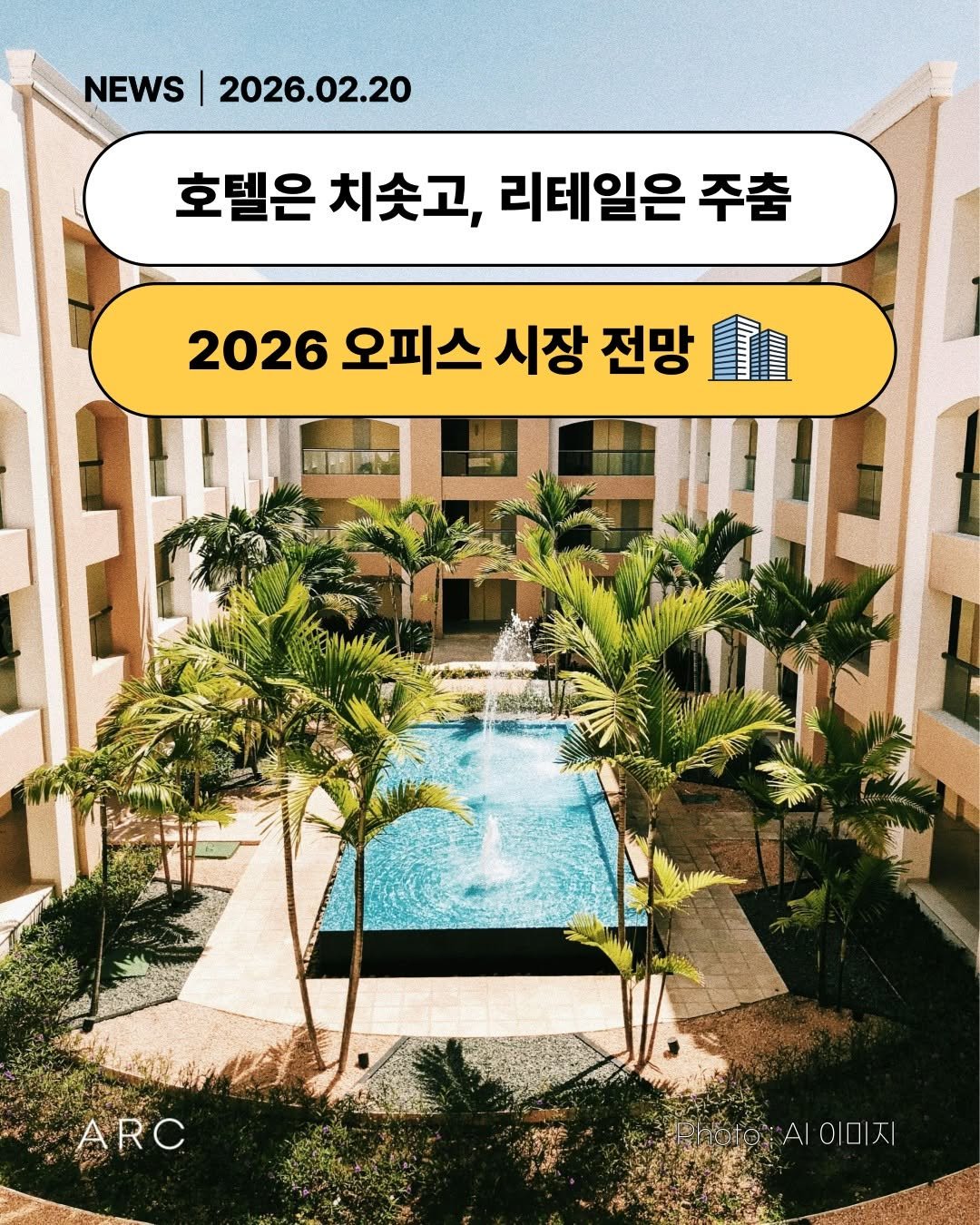 Photo by 아크부동산중개법인 on February 19, 2026. May be an image of pool, outdoors and text that says 'NEWS NEWS|2026.02.20 2026.02.20 호텔은 치솟고, 리테일은 주춤 2026 오피스 시장 전망 皇 ARC EhstarA ΠΘΟΝΑΙΟΙΟΙΖΙ ΑΙ 이미지'.