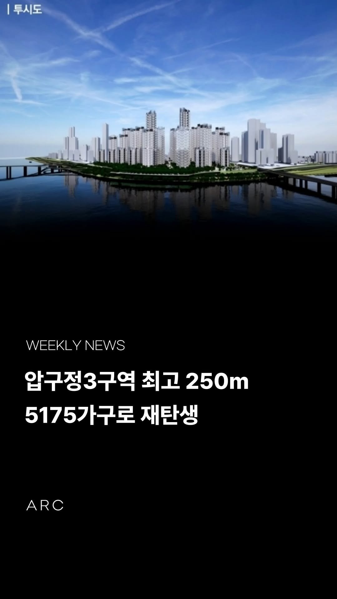 arcrealtycorp 게시물 이미지: 10월 첫째주 부동산 핵심뉴스입니다.

🏙 압구정3구역
준공 이후 49년 만에 본격...