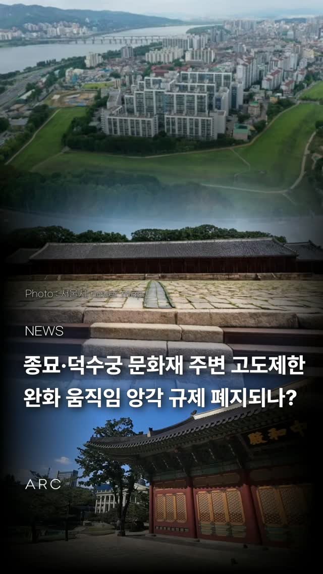 arcrealtycorp 게시물 이미지: 종묘·덕수궁 등 문화재 주변 고도제한 완화 움직임... '앙각 규제' 폐지 시...