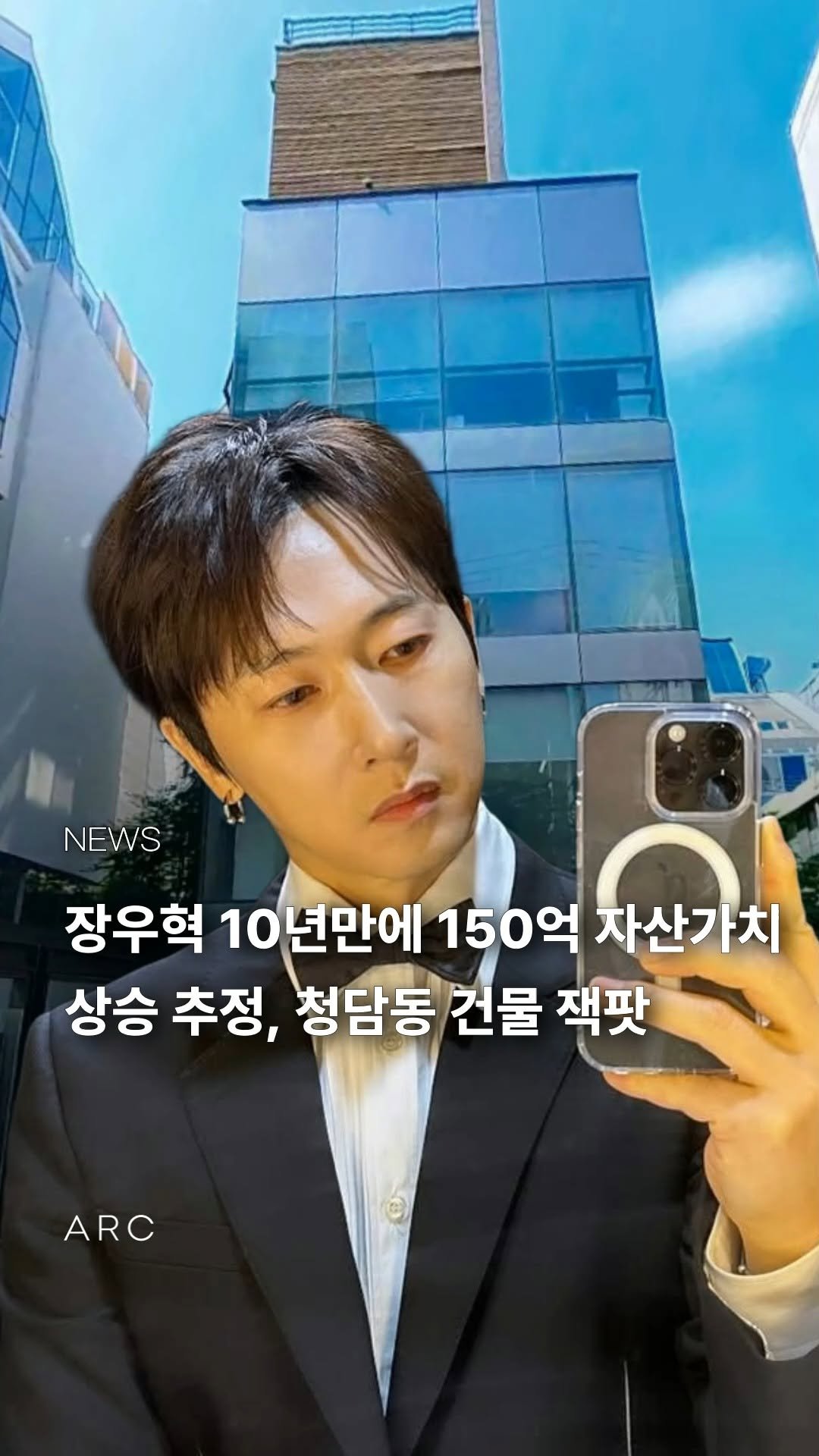 arcrealtycorp 게시물 이미지: H.O.T. 출신 가수 장우혁이 서울 청담동에 보유한 빌딩의 자산 가치가 매입...