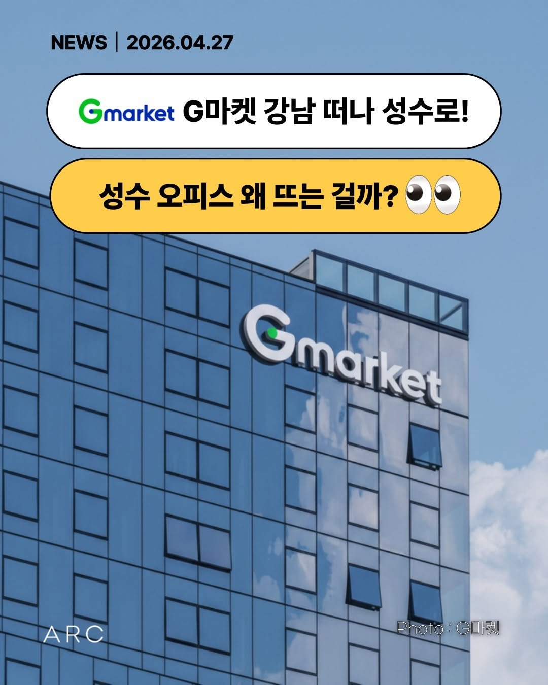 Photo by 아크부동산중개법인 on April 26, 2026. May be an image of signboard and text that says 'NEWS 2026.04.27 Gmarket G마켓 강남 떠나 성수로! 성수 오피스 왜 뜨는 걸까? Gmarket ARC Photo Photo:G သ'.