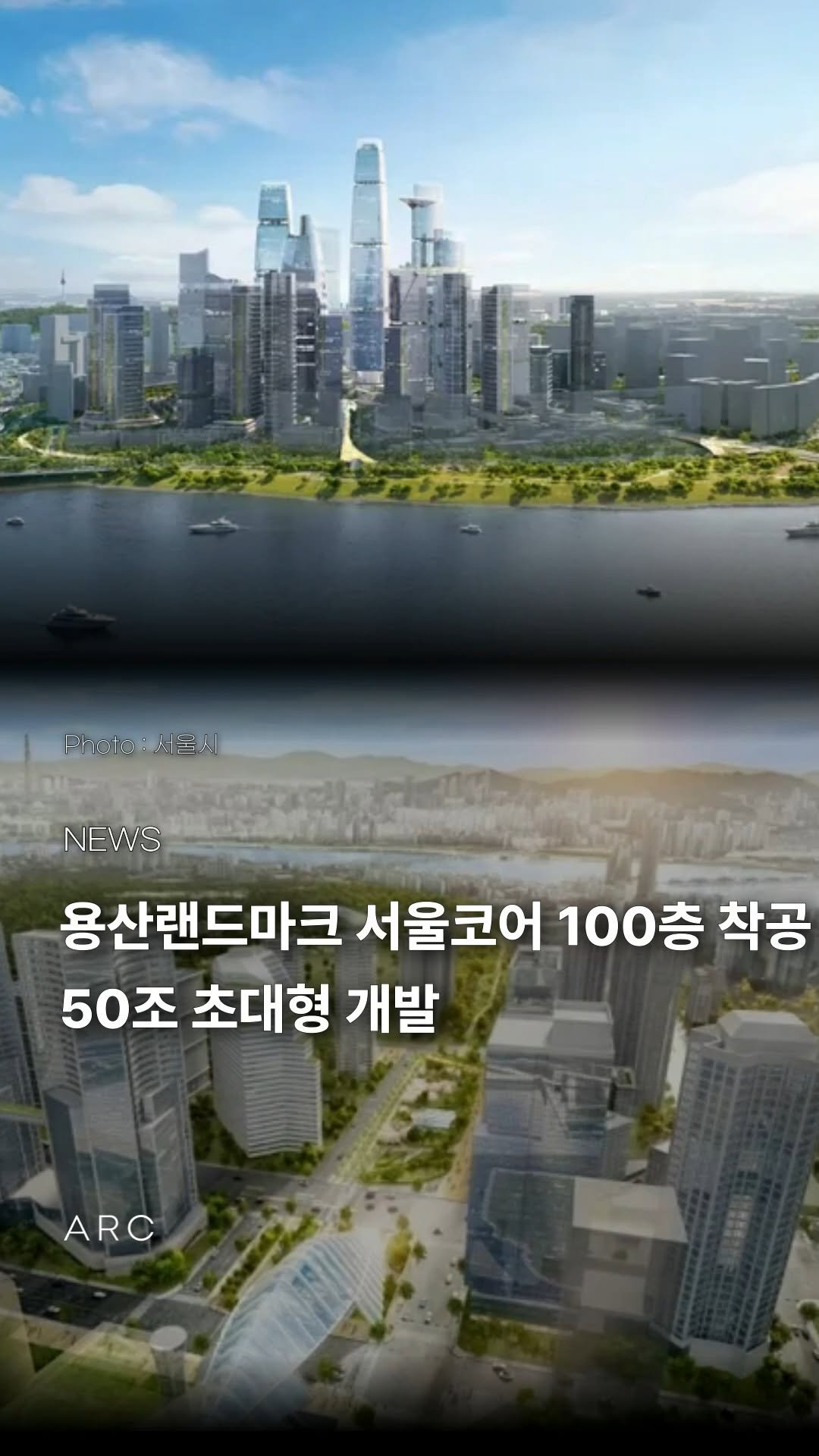 arcrealtycorp 게시물 이미지: 서울의 핵심 개발 사업인 ‘용산서울코어(옛 용산국제업무지구)’가 12년 만에 다시...