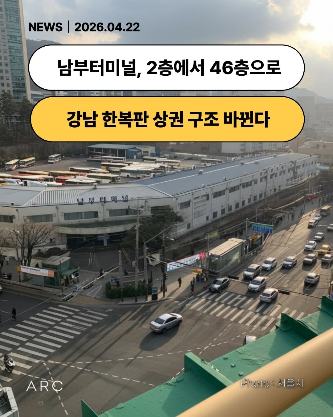 Photo by 아크부동산중개법인 on April 21, 2026. May be an image of text that says 'NEWS 2026.04.22 남부터미널, 2층에서 46층으로 강남 한복판 상권 구조 바뀐다 ARC 마 Photo P기01o:서울시 서물시'.