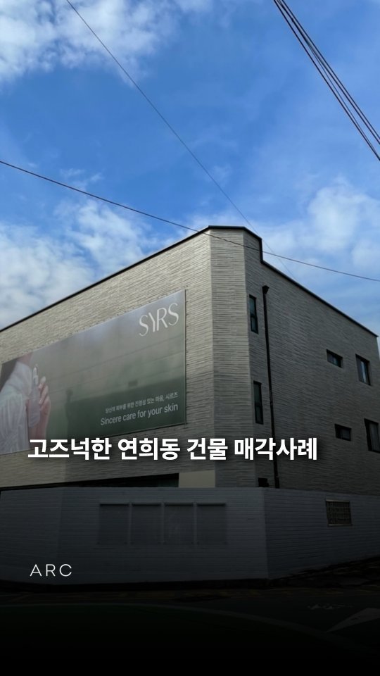 arcrealtycorp 게시물 이미지: 고즈넉한 연희동 건물 매각사례 #연희동 #서대문구 #빌딩

🏢빌딩 비스포크,...