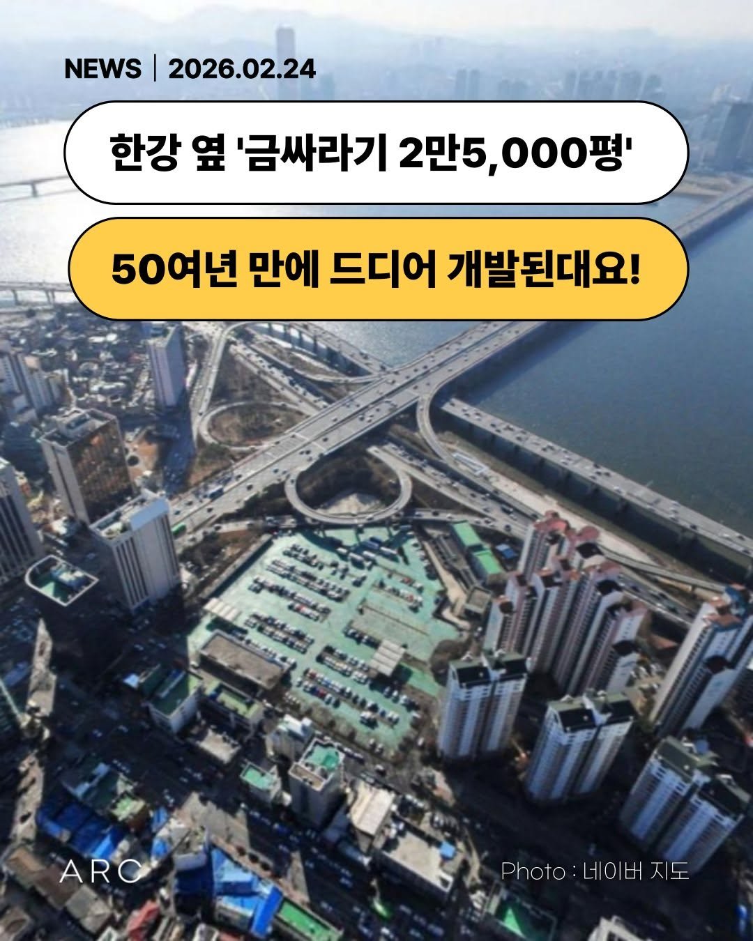 Photo by 아크부동산중개법인 on February 23, 2026. May be an image of ‎text that says '‎NEWS 2026.02.24 한강 옆 '금싸라기 2만5, 2만5,000평' 000 50여년 만에 드디어 개발된대요! ア لی は放活 ARO Photo Photo:네이버지도 네이버지도‎'‎.