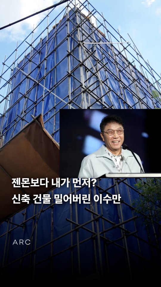arcrealtycorp 게시물 이미지: 젠몬보다 내가 먼저? 신축 건물 밀어버린 이수만 #청담동 #이수만 #청담

🏢빌딩...