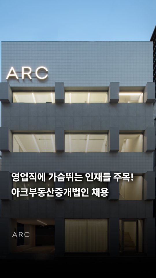 arcrealtycorp 게시물 이미지: 영업직에 가슴 뛰는 젊은 인재들 주목! 
아크에서 훌륭한 인재를...