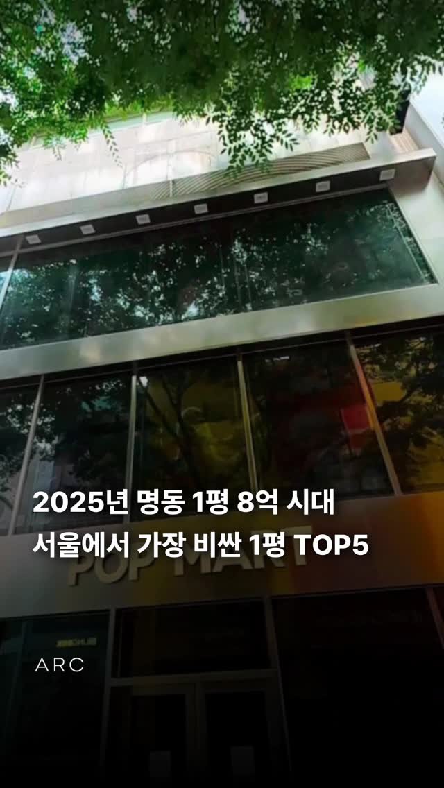 arcrealtycorp 게시물 이미지: 1평에 8억? 2025년 서울에서 가장 비싼 1평은?

🏢빌딩 비스포크,...