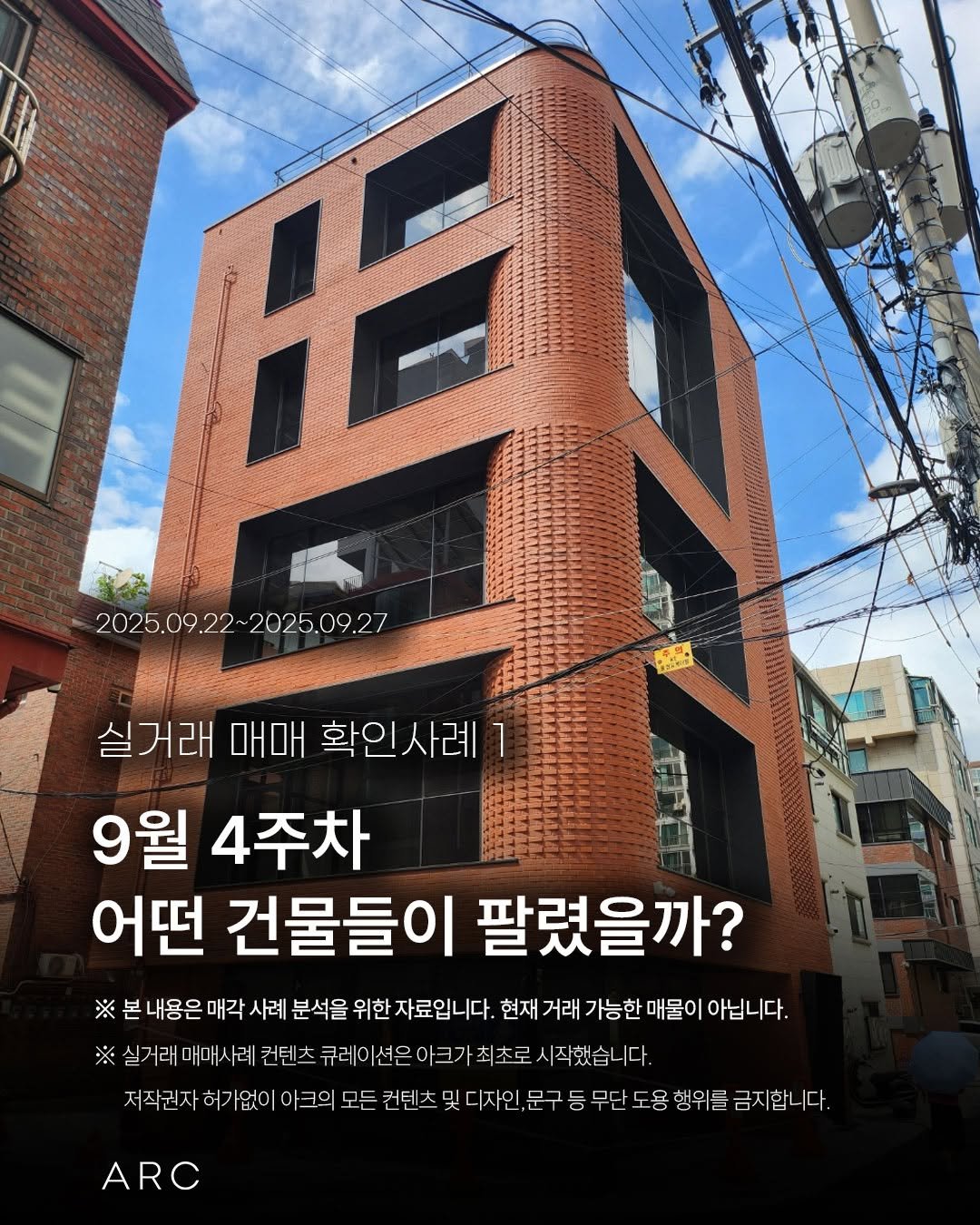 Photo by 아크부동산중개법인 on October 01, 2025. May be an image of brick wall and text that says '2025.09 2025.09.22~2025.09.27 .27 2025.09.27 ※ 실거래 거래매매확인사례 매매 확인사례 9월 4주차 어떤 건물들이 팔렸을까? 내용은 매각 사례 분석을 위한 자료입니다. 현재 거래 가능한 매물이 아닙니다. 실거래매매사례컨텐츠 실거래 매매스 례 컨텐츠 큐레이션은아크가최초로 시작했습니다. 時 크의 모든 컨텐즈 및 디자인 문구 등 무단 도용 행위들 금지합니다. ARC'.